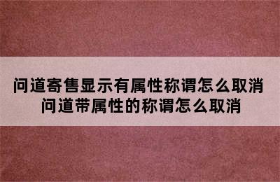 问道寄售显示有属性称谓怎么取消 问道带属性的称谓怎么取消